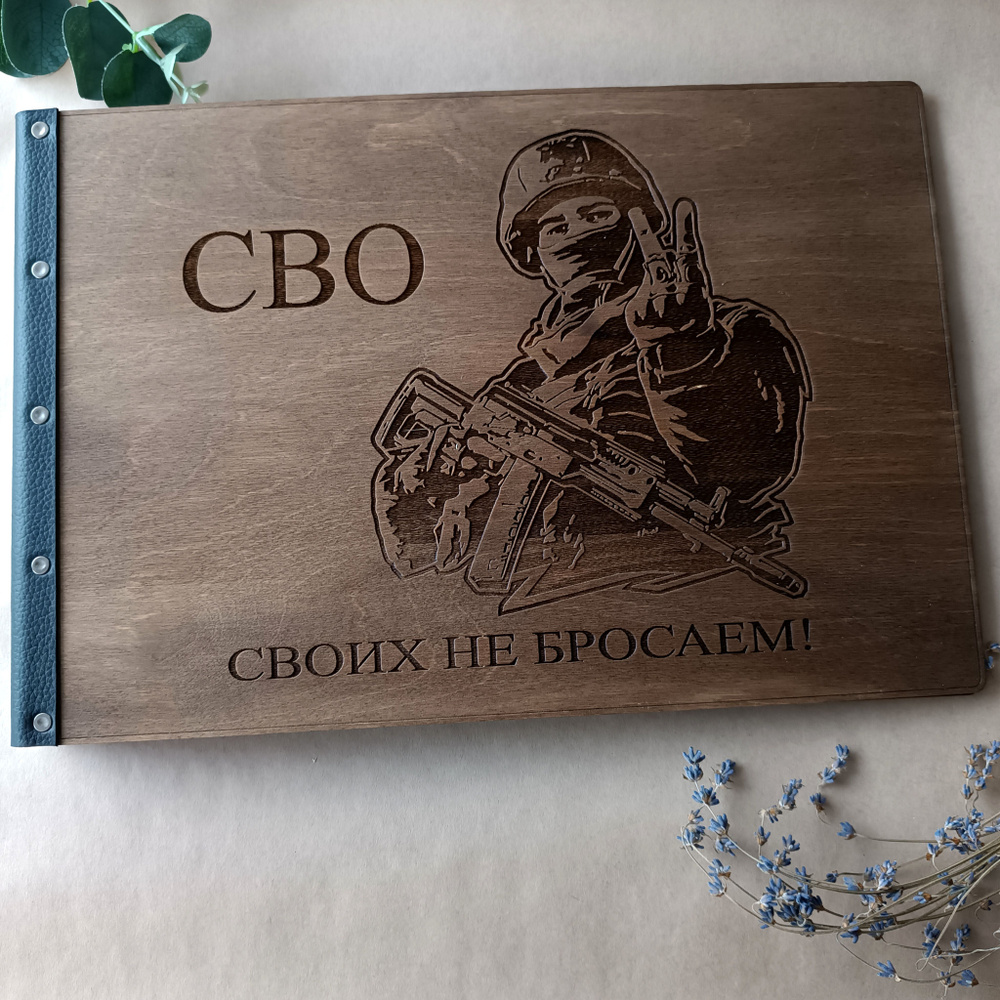 Wood Love Фотоальбом "СВО" #1