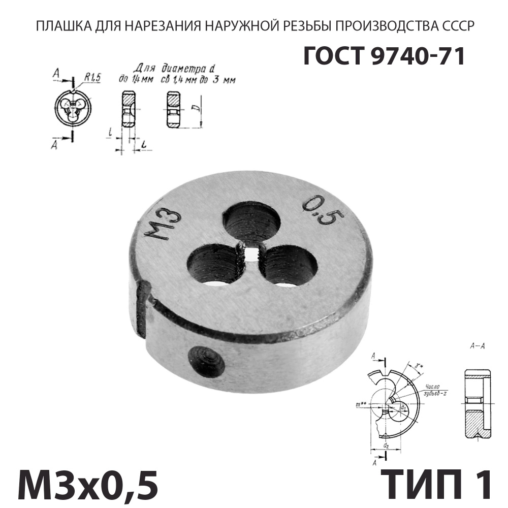 Плашка лерка М3х0,5 для нарезания правой резьбы СССР ГОСТ 9740-71 (Тип 1)  #1
