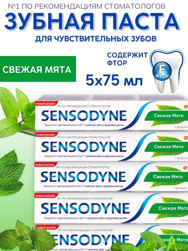 Sensodyne С Фтором для чувствительных зубов, мятный вкус, Зубная паста, 5 шт по 75 мл  #1