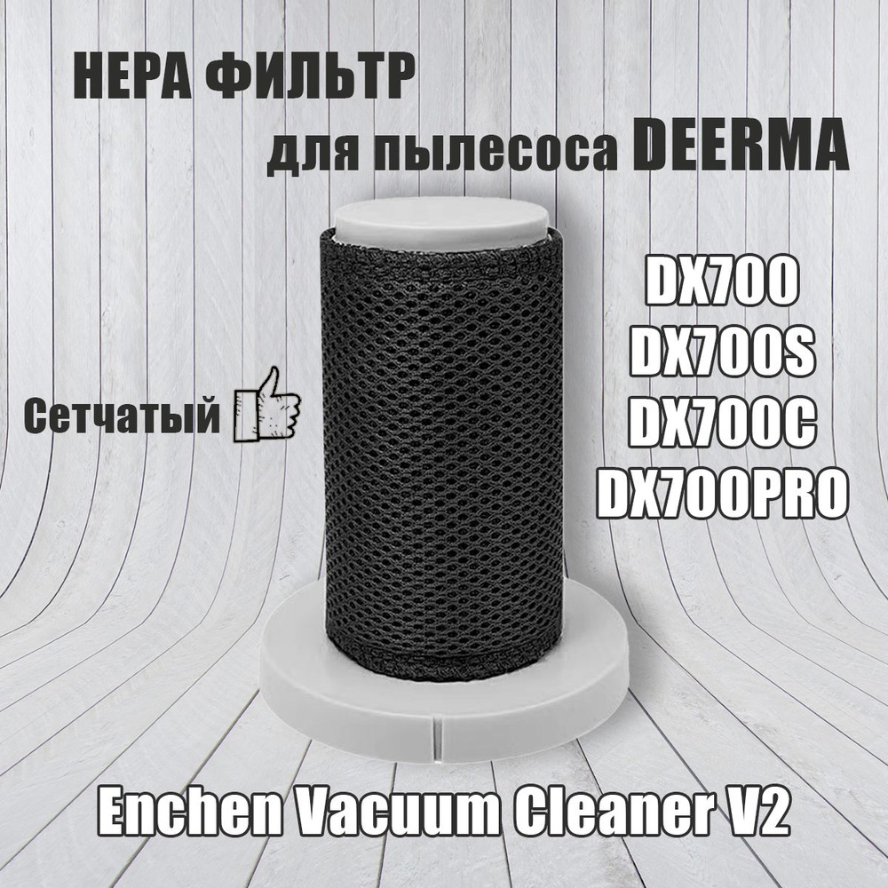 Сменный сетчатый HEPA фильтр с сеткой для вертикального пылесоса Deerma DX700, DX700S, DX700C, DX700 #1