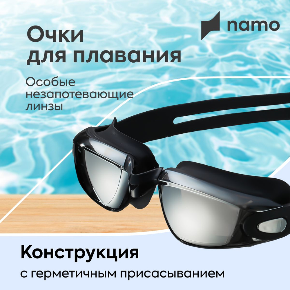 namo Очки для плавания детские, взрослые. Плавательные очки женские, мужские  #1