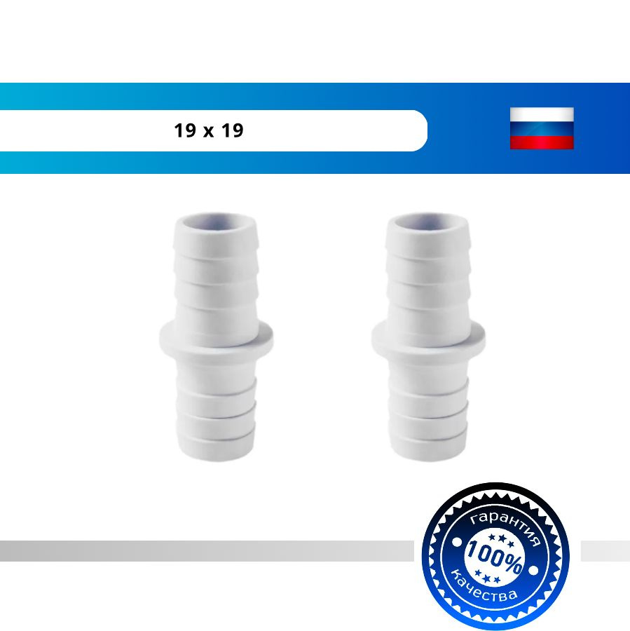 Соединитель сливных шлангов для стиральных и посудомоечных машин слива D 19 х 19  #1