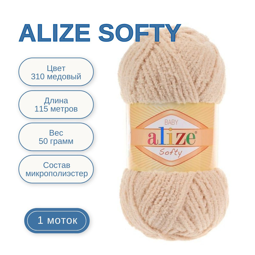 Пряжа ALIZE Softy/ Ализе Софти плюшевая махровая пряжа 1 моток Цвет: 310 медовый вес 1 мотка 50г 115 #1