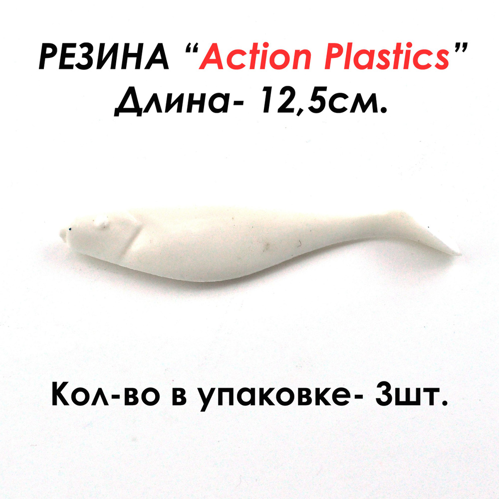 Action Plastics Мягкая приманка для рыбалки, 125 мм #1