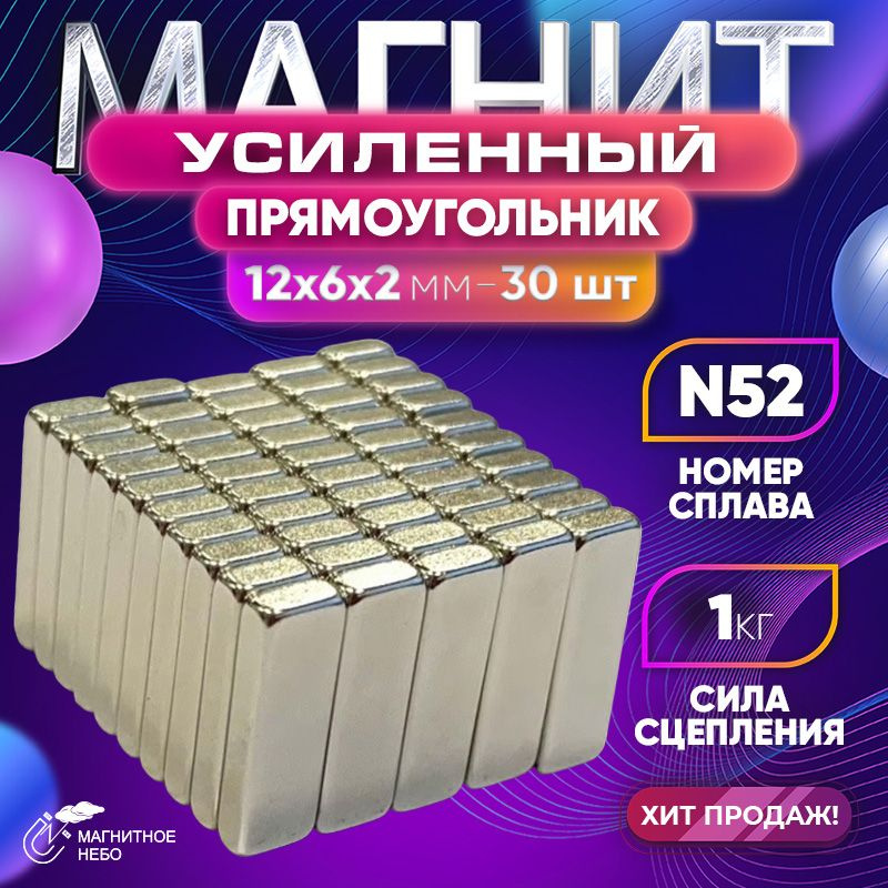 Магнит усиленный прямоугольник 12х6х2мм - 30 шт, мощный #1