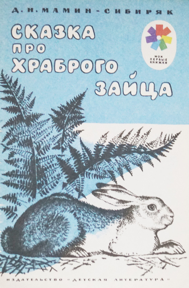 Книга "Сказка про храброго зайца". Автор: Д. Н. Мамин-Сибиряк. Рисунки: Ф. Ябрусовой". СССР-1984 год #1