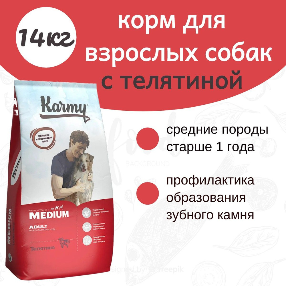 Сухой корм для собак Karmy Medium Adult с телятиной для средних пород (14 кг)  #1