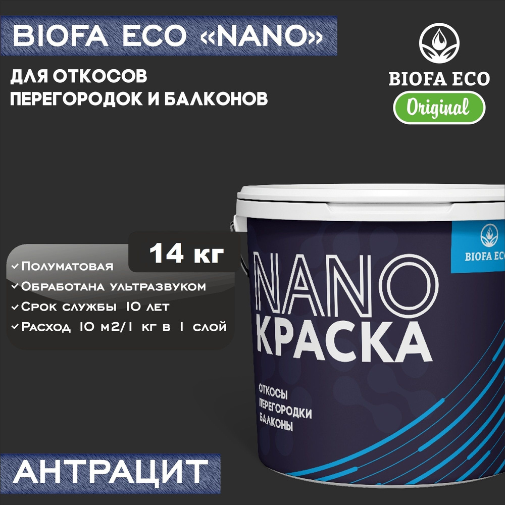 Краска BIOFA ECO NANO для откосов, перегородок и балконов, адгезионная, полуматовая, цвет антрацит, 14 #1