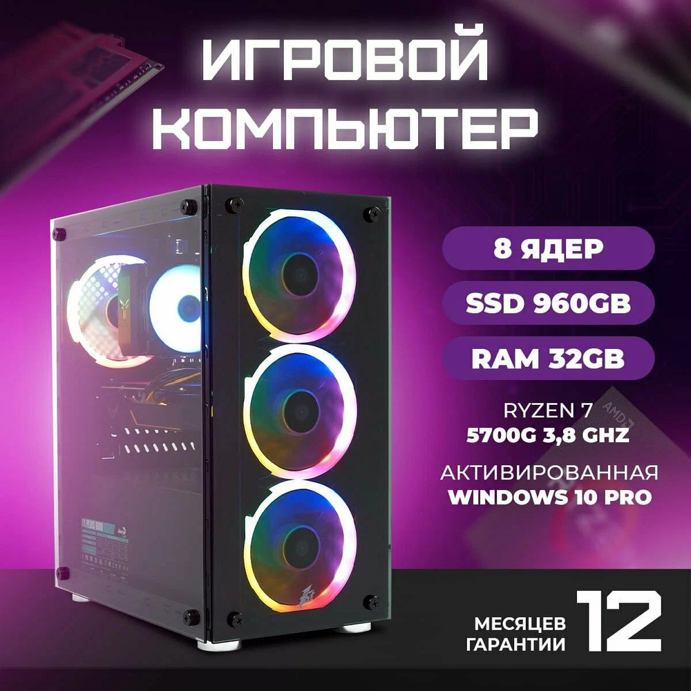 TREIDCOMPUTERS Системный блок ПК Игровой Компьютер (AMD Ryzen 7 5700G, RAM 256 МБ, SSD 88 ГБ, AMD Radeon #1