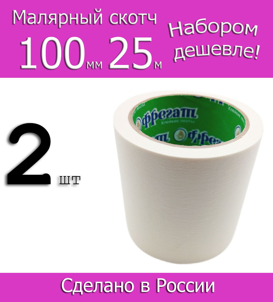 Фрегат Малярная лента 100 мм 25 м, 2 шт #1