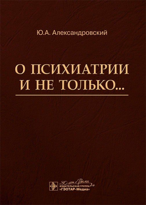 О психиатрии и не только... / Ю. А. Александровский. 2024. 568 с. | Александровский Юрий Анатольевич #1