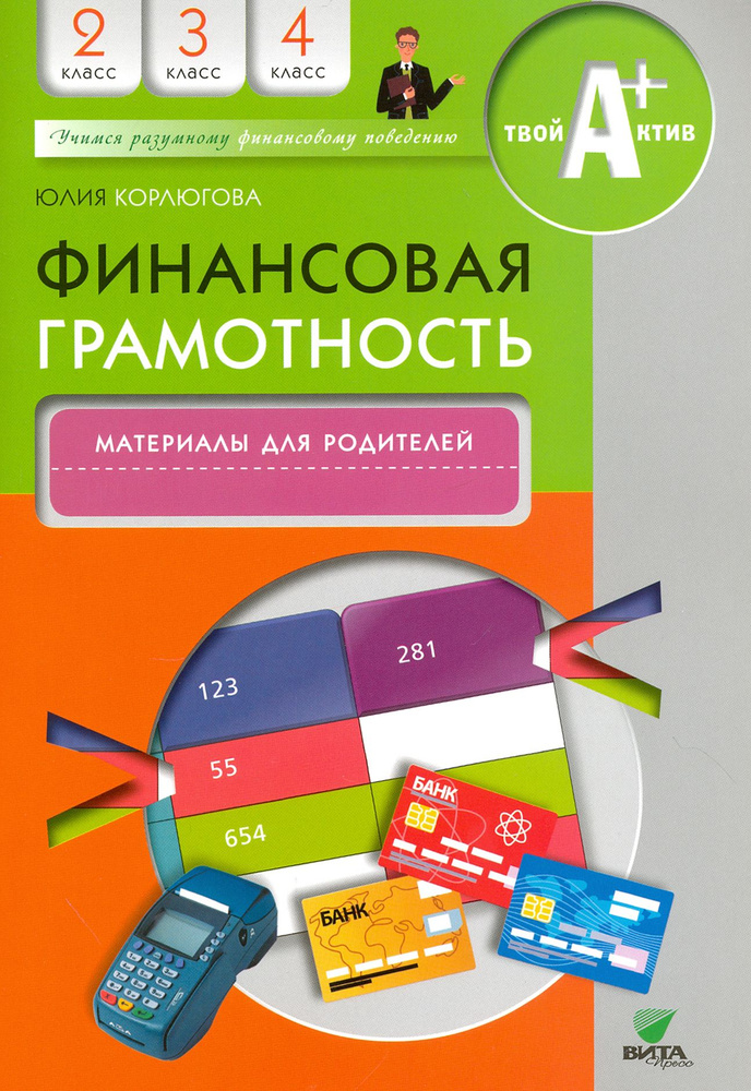 Финансовая грамотность. 2-4 классы. Материалы для родителей | Корлюгова Юлия Никитична  #1