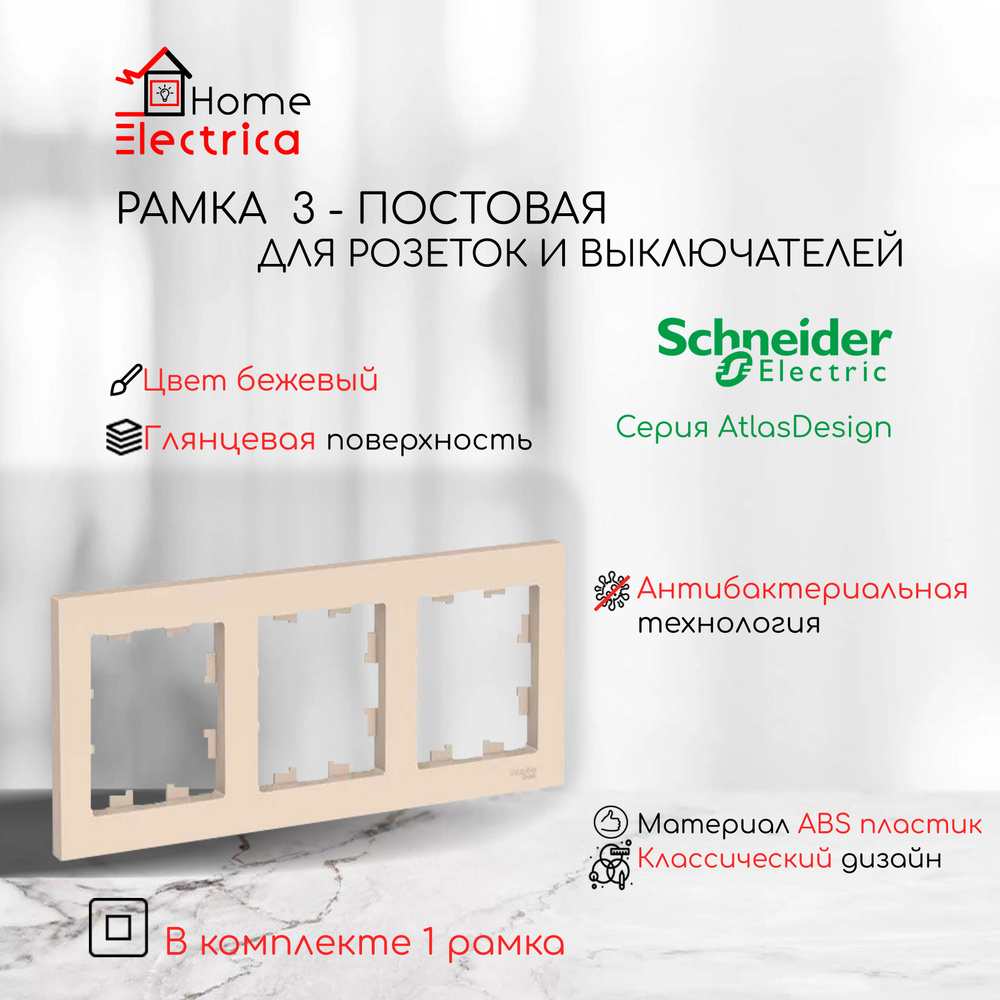 Рамка 3-постовая для розеток и выключателей Бежевый AtlasDesign (Атлас Дизайн) Schneider Electric ATN000203 #1