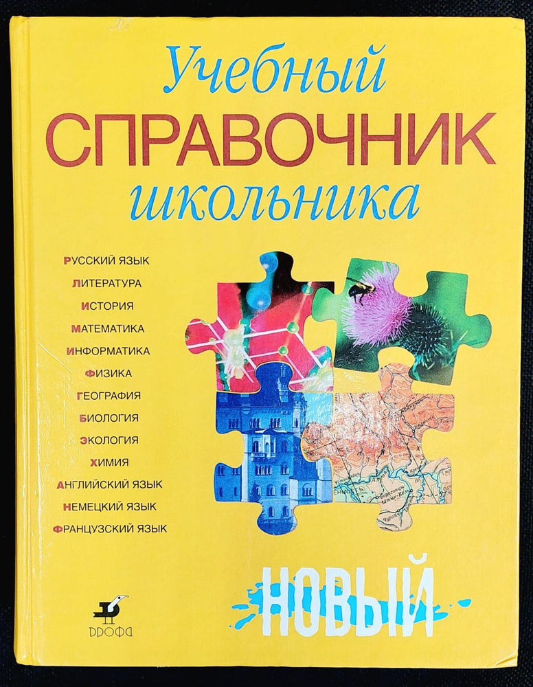 Учебный справочник школьника | Алтынов Петр Иванович, Андреева Л. Л.  #1