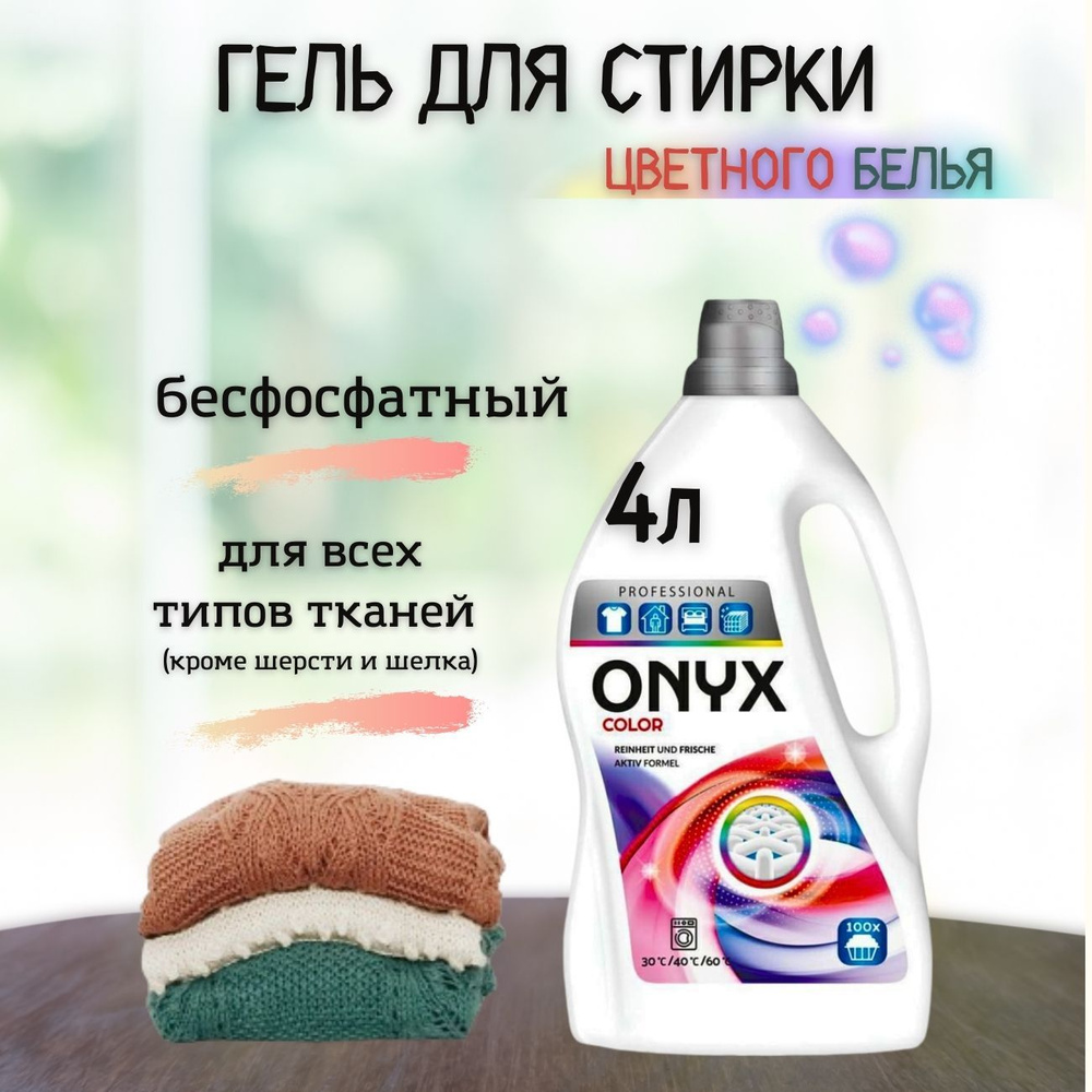 Гель для стирки цветного белья Onyx Color 4л #1