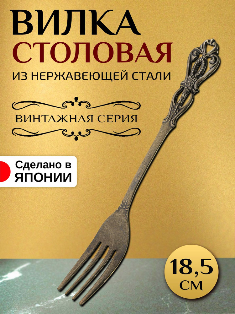 Вилка столовая/десертная 18,9х2,5х2,2 см #1