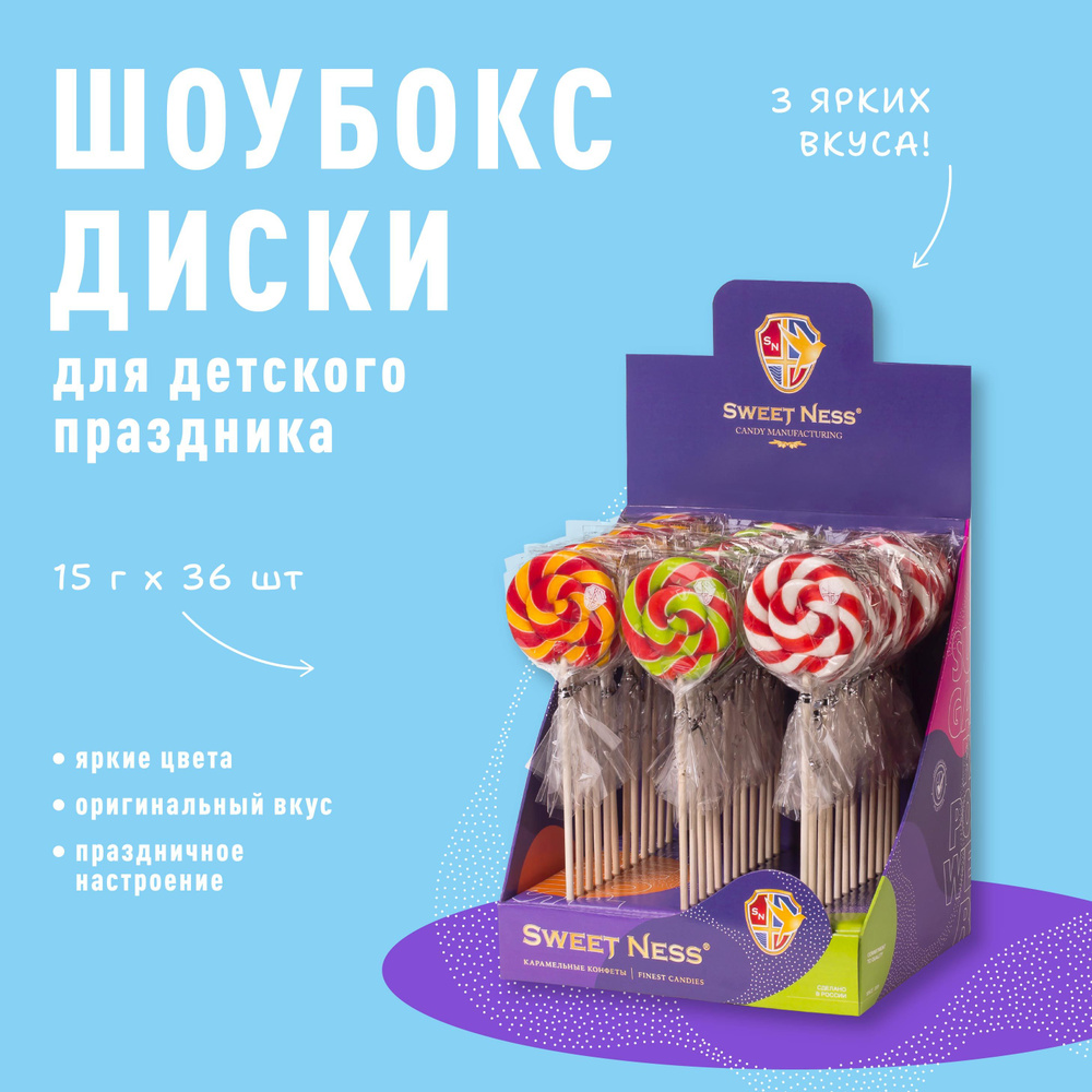 Леденец на палочке Sweet Ness форма Диск в шоубоксе 36 шт по 15 гр, микс вкусов: Клубника, Мультифрукт, #1