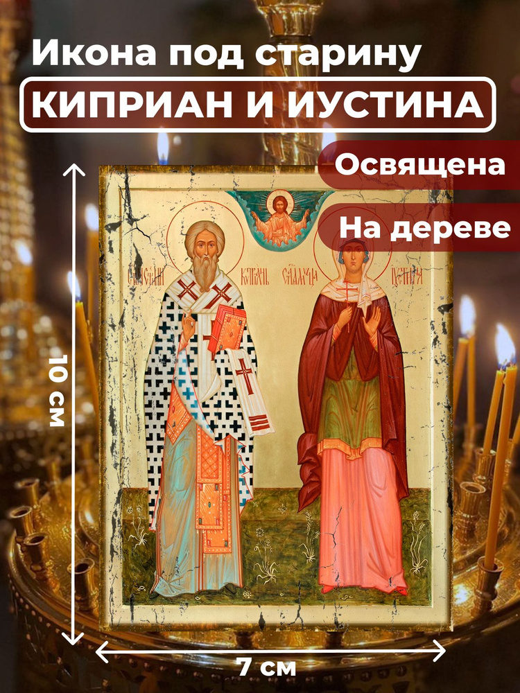Освященная икона под старину на дереве "Святые Киприан и Иустина", 7*10 см  #1