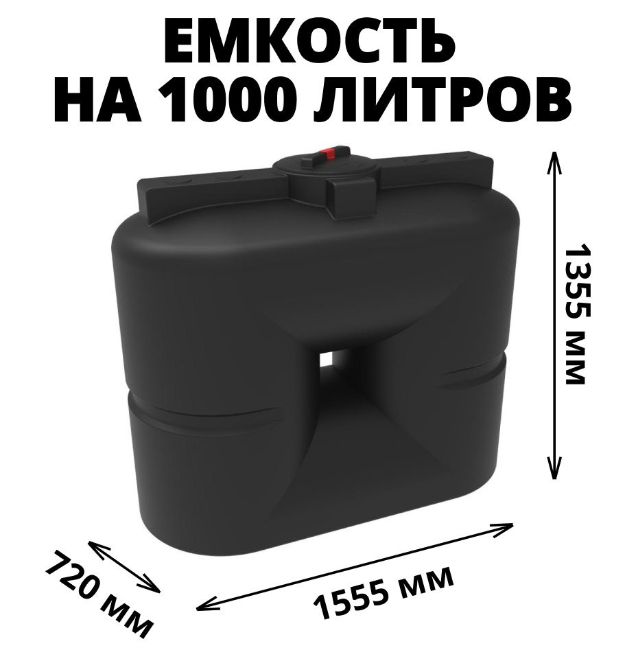Прямоугольная емкость/бак на 1000 литров для воды, техн. жидкостей, диз. топлива, цвет-черный (S 1000) #1