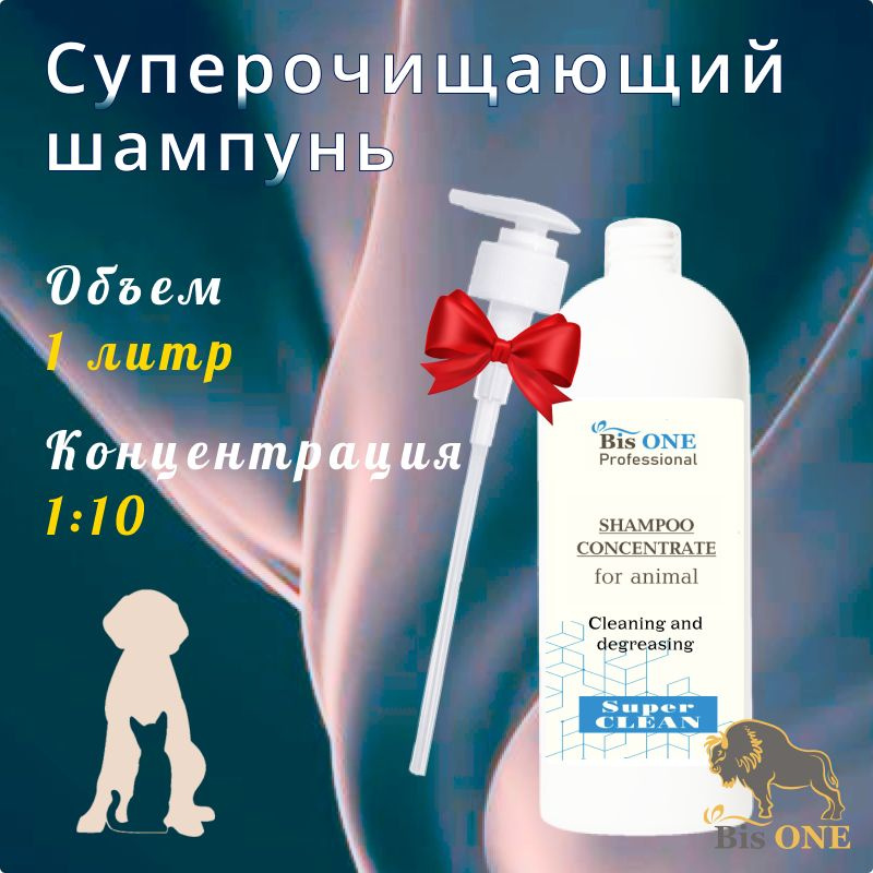 BisONE SUPER Суперочищающий шампунь-концентрат для собак, кошек и др. животных (1 л) + Дозатор в подарок! #1