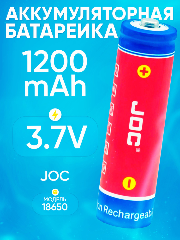 JOC Аккумуляторная батарейка 18650, 3,7 В, 1200 мАч, 1 шт #1