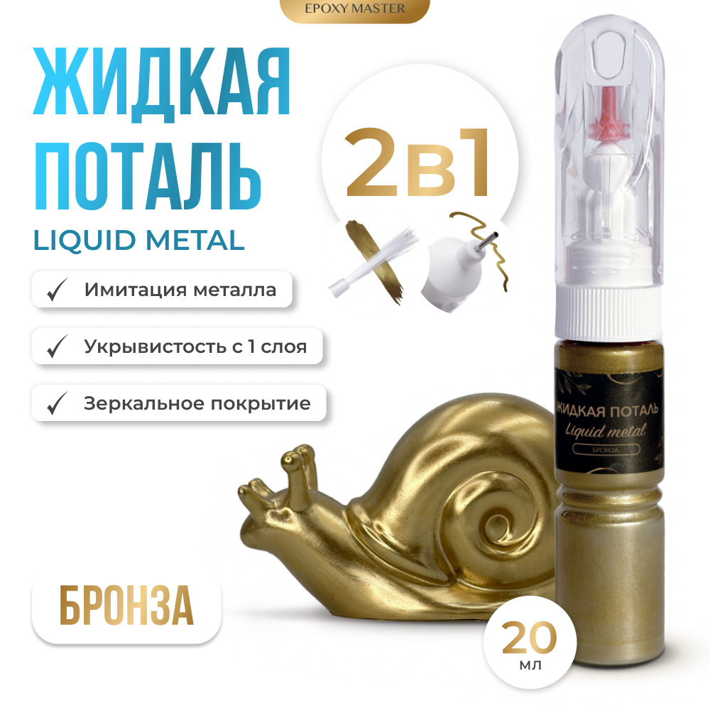 Жидкая поталь Liquid Metal "Бронза" 2в1 EPOXYMASTER, 20мл #1