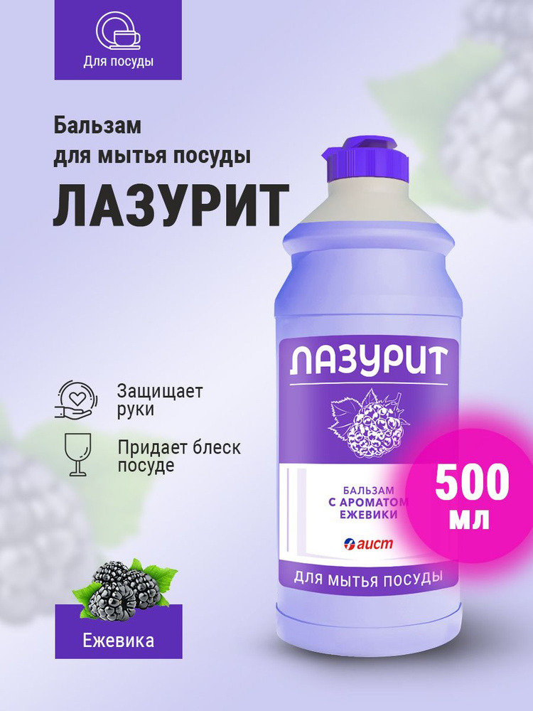 Средство для мытья посуды Бальзам ЛАЗУРИТ с ароматом ежевики 500 мл  #1