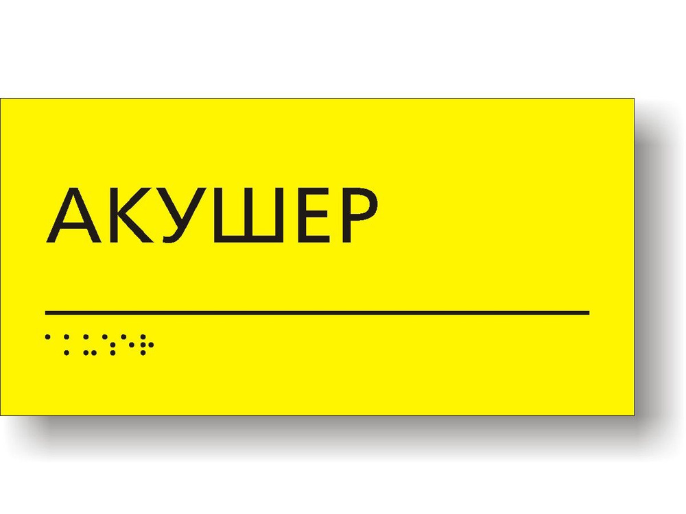 Табличка "Акушер" тактильная с шрифтом Брайля для больниц и поликлиник  #1