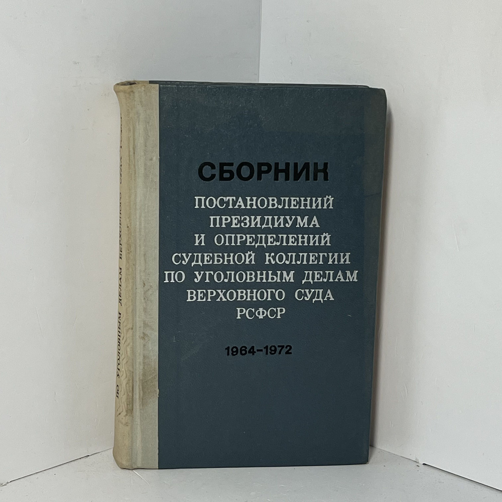 Сборник постановлений Президиума и определений Судебной коллегии по уголовным делам Верховного Суда РСФСР #1