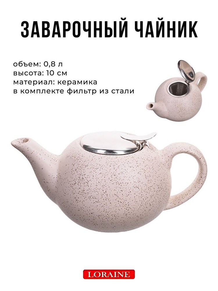 Чайник заварочный LORAINE 800мл #1