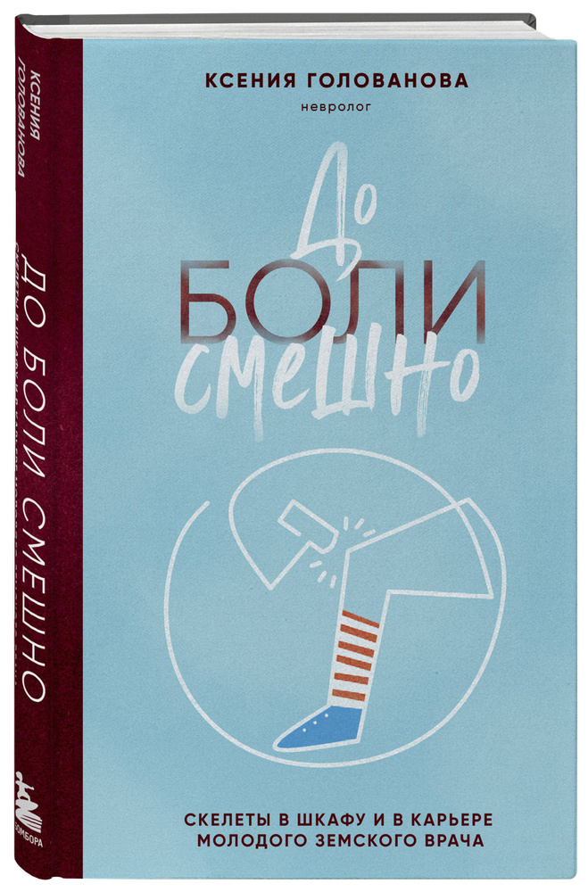 До боли смешно. Скелеты в шкафу и в карьере молодого земского врача  #1