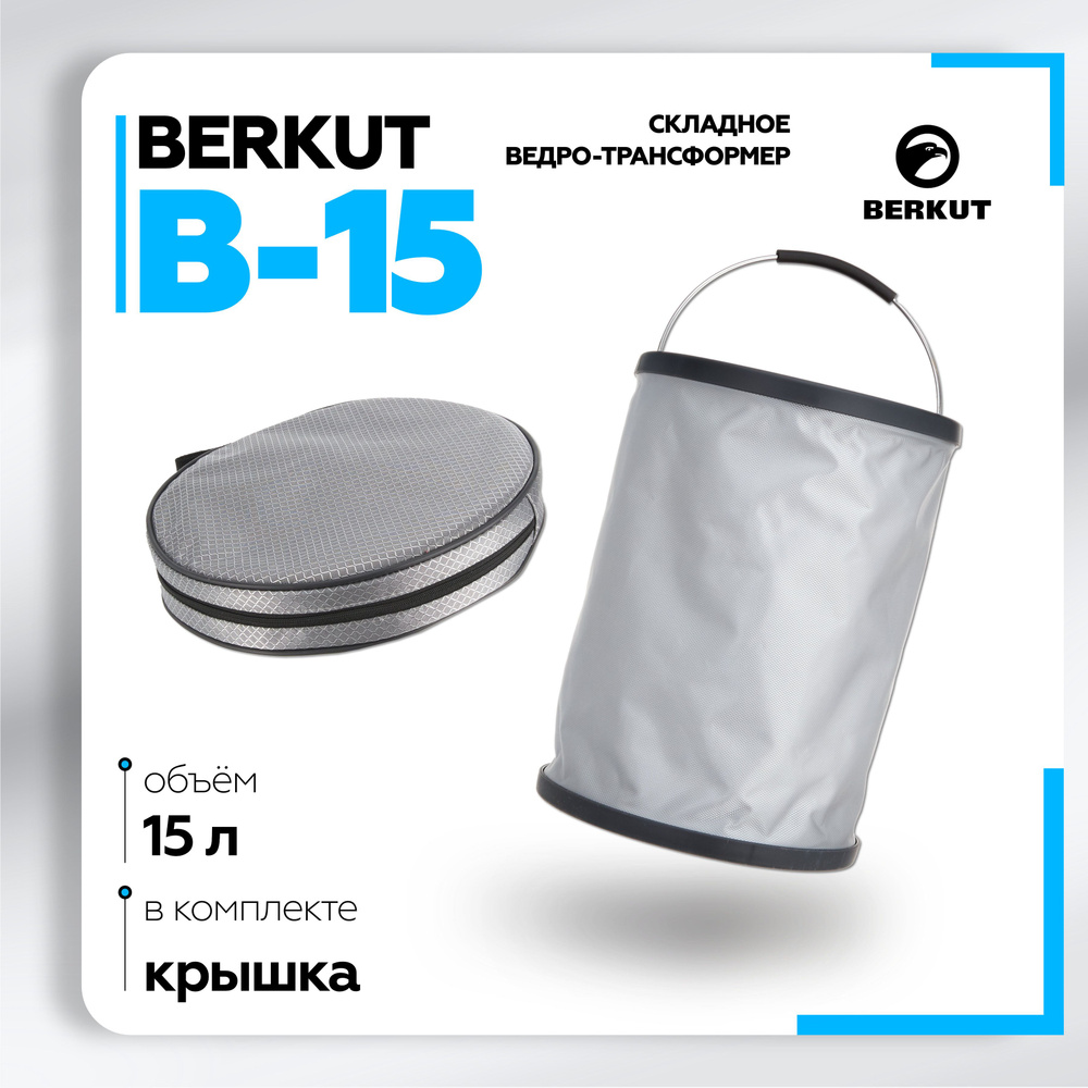 Складное ведро трансформер BERKUT В-15, 15 л, туристическое, для рыбалки, для сада, для огорода  #1