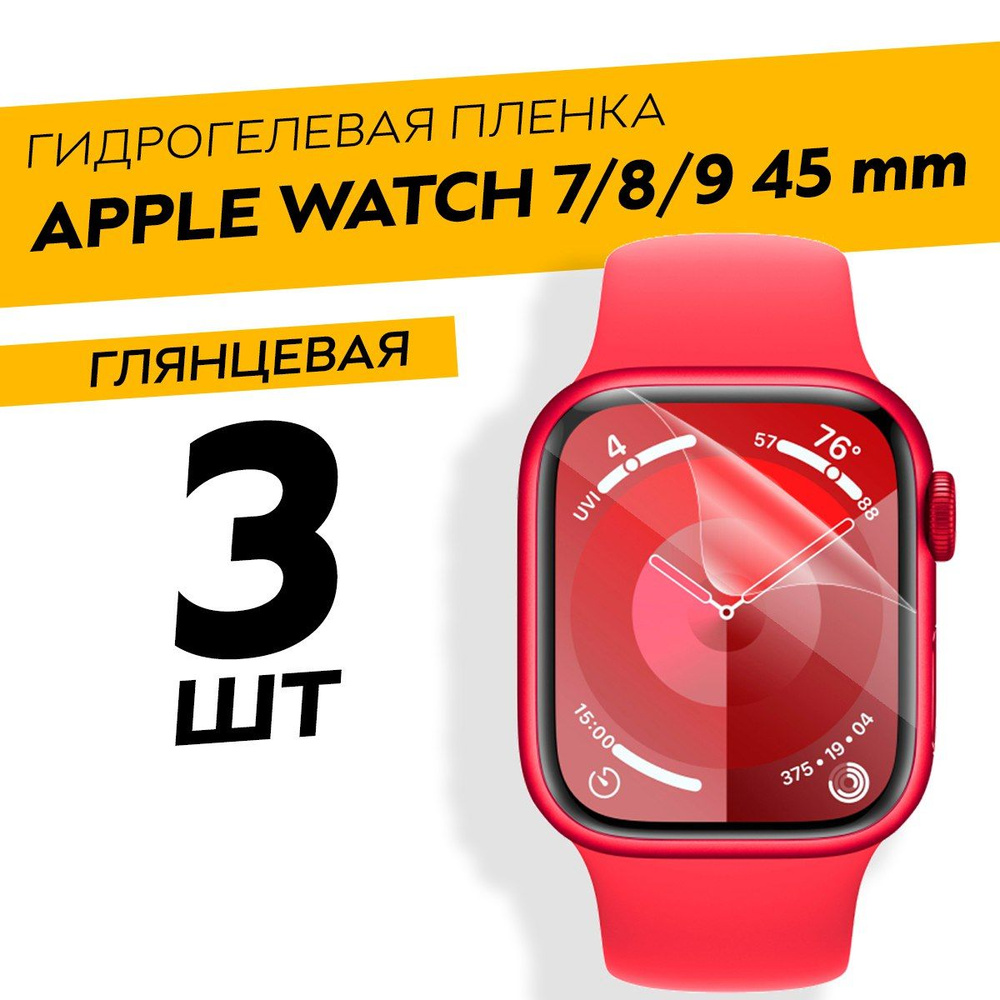 Комплект 3 штуки. Глянцевая гидрогелевая пленка для Apple Watch 7, 8, 9 45 mm  #1