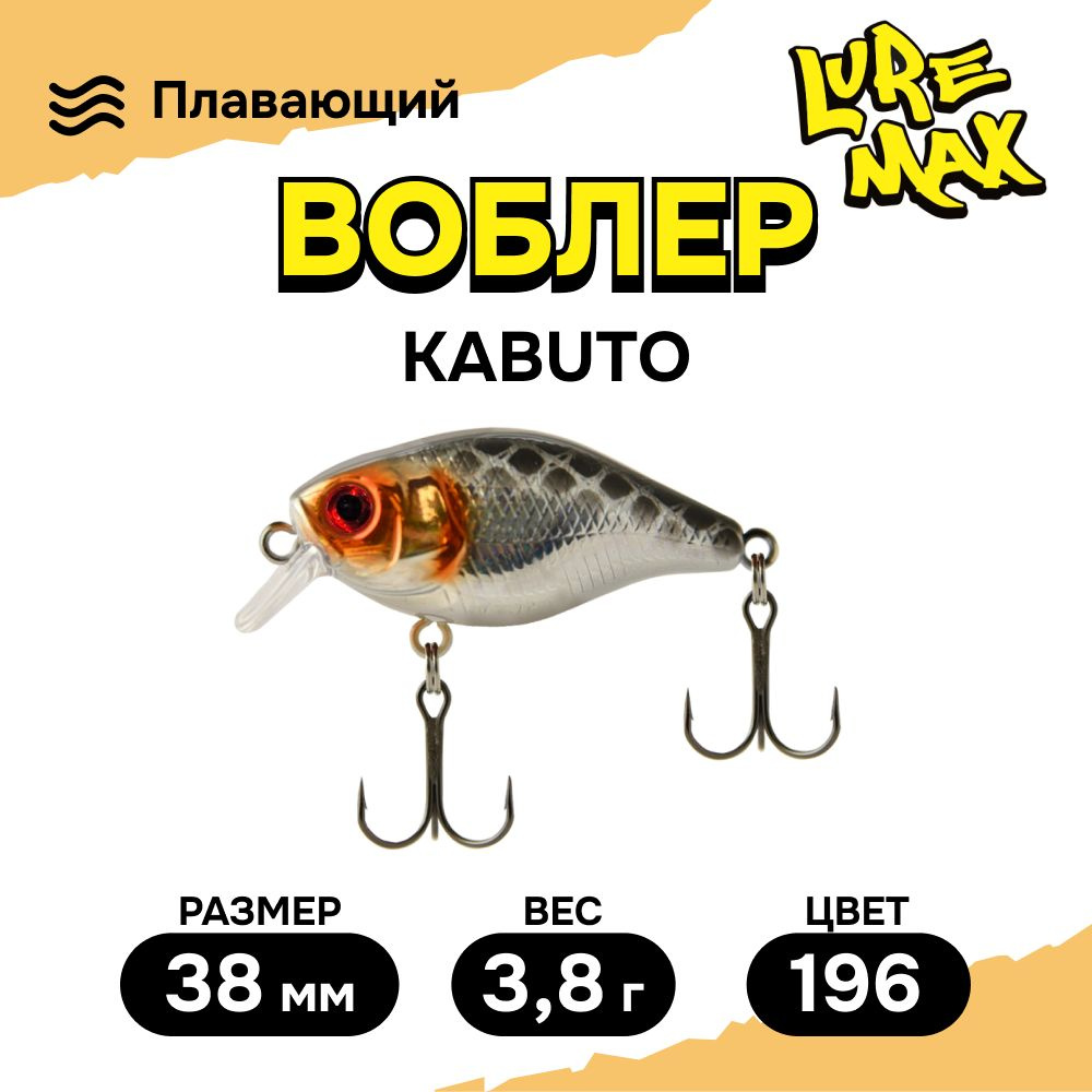 Воблеры для рыбалки LureMax KABUTO 38F SR-196 , воблер на щуку #1