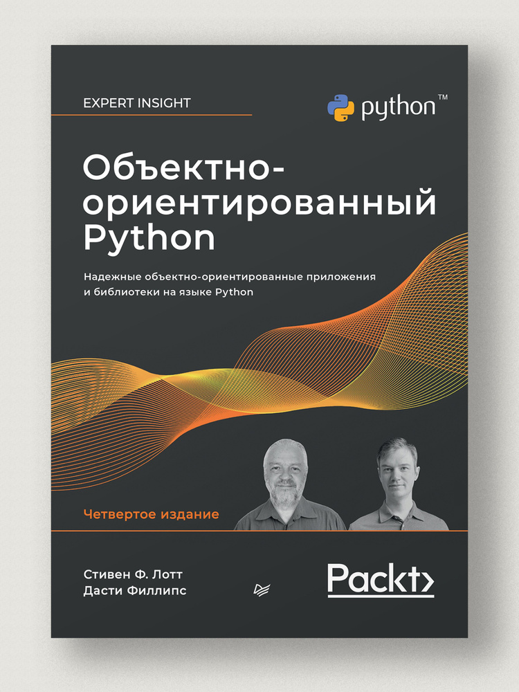 Объектно-ориентированный Python, 4-е изд. #1