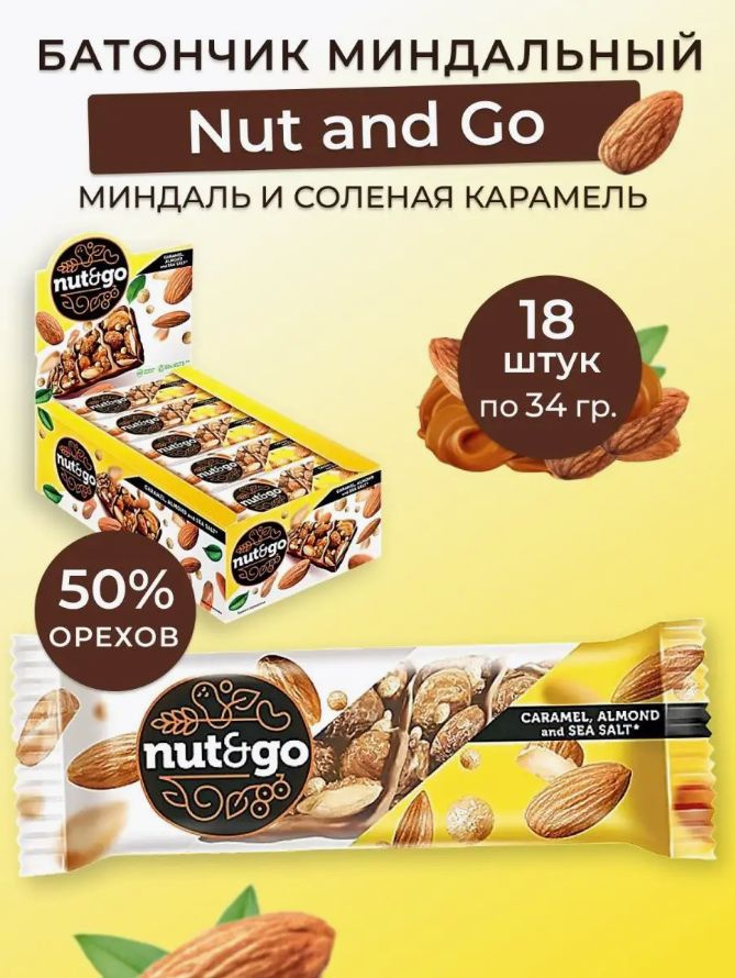 Батончик миндальный Nut and Go 18 штук по 34 грамма #1