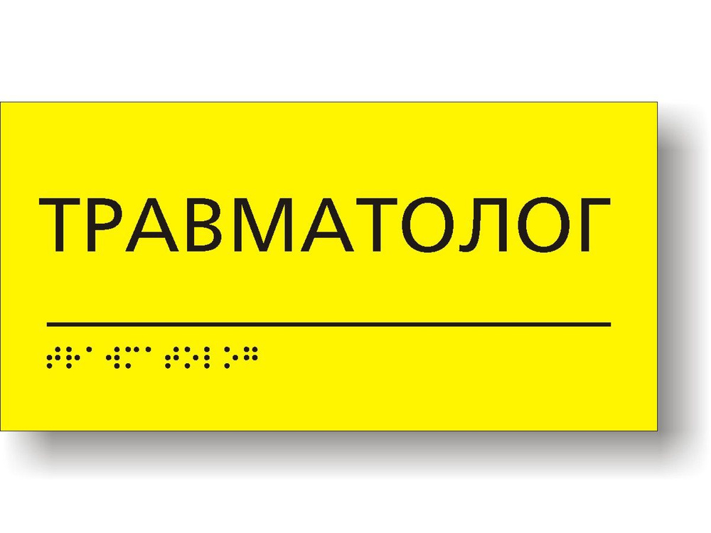 Табличка "Травматолог" тактильная с шрифтом Брайля для больниц и поликлиник  #1