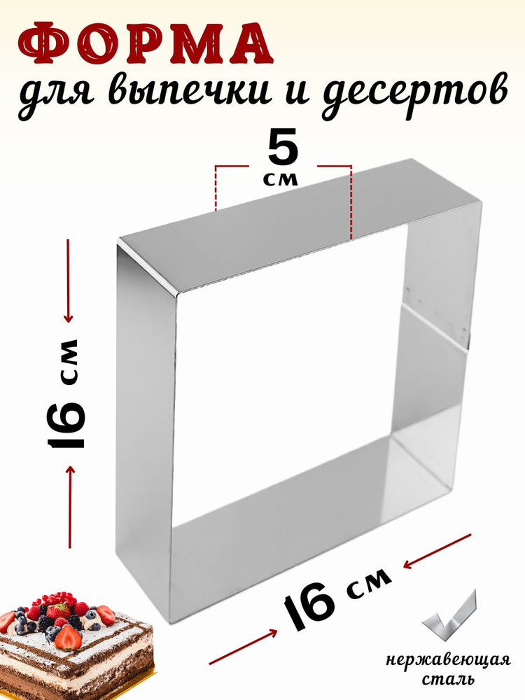 Форма для выкладки и выпечки "Квадрат" 16*16 см, высота 5 см, нержавеющая сталь  #1