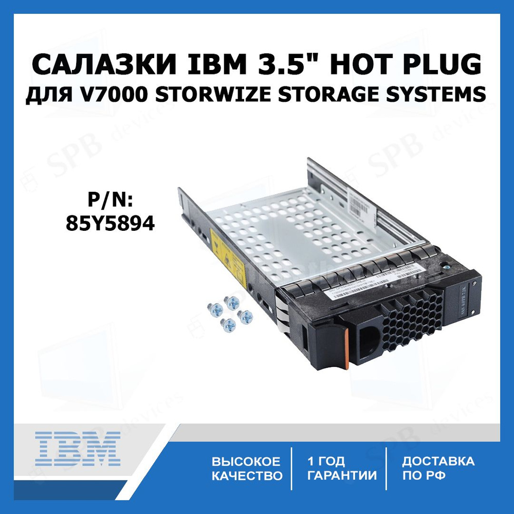 Салазки для жестких дисков IBM 3.5" Hot Plug для V7000 Storwize Storage Systems (85Y5894)  #1