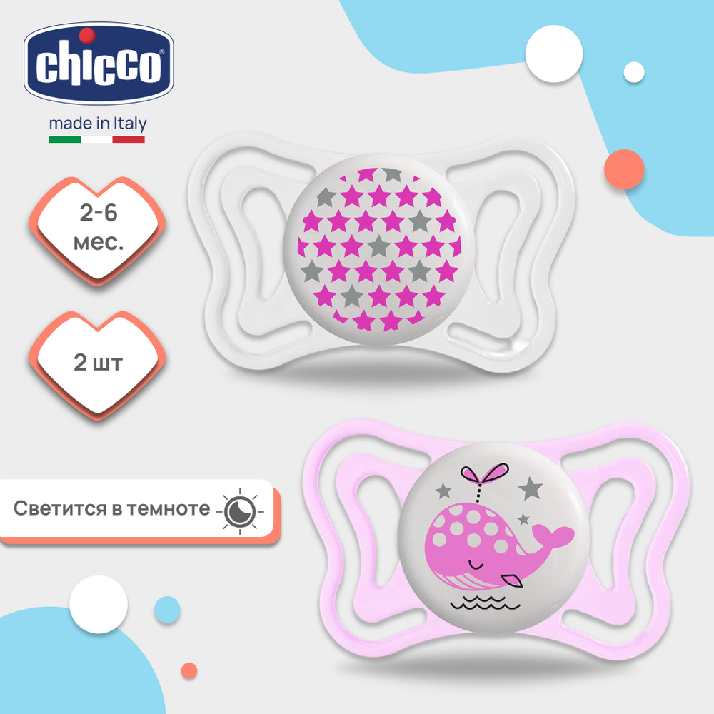 Пустышка Chicco Physio Forma Light Lumi, 2-6 мес., 2 шт, розовая, светится в темноте  #1