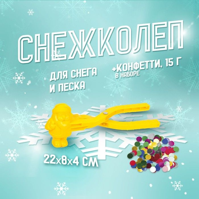 Набор снежколеп-песколеп "Дед Мороз" 22 х 8 х 4 см + конфетти 15 г, МИКС  #1