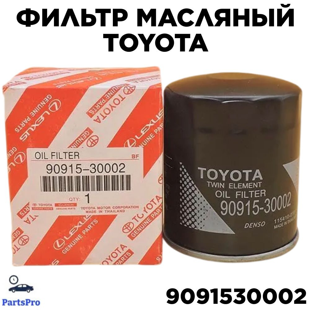 Фильтр масляный TOYOTA/Тоета OEM 90915-30002, YARIS/Ярис, CAMRY/Камри, AVENSIS/Авенсис  #1