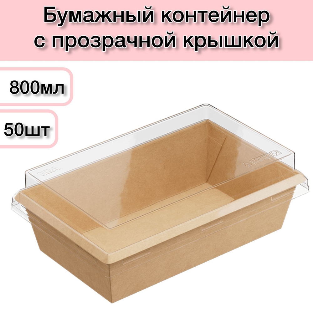 Контейнер одноразовый с прозрачной высокой крышкой 800 мл 50 шт; бумажный крафт контейнер коробка; ланч-бокс; #1