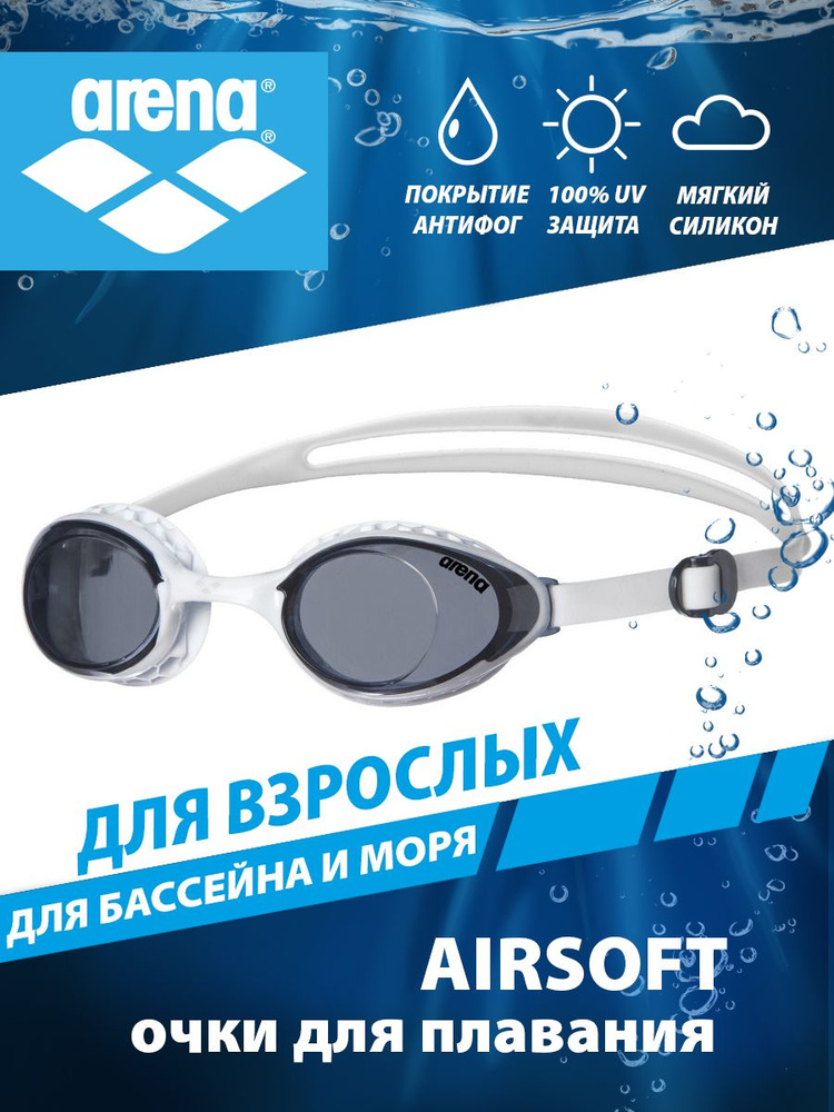 Arena очки для плавания взрослые AIRSOFT #1