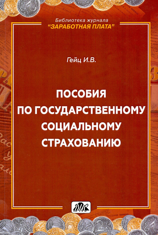 Пособия по государственному социальному страхованию | Гейц Игорь Викторович  #1