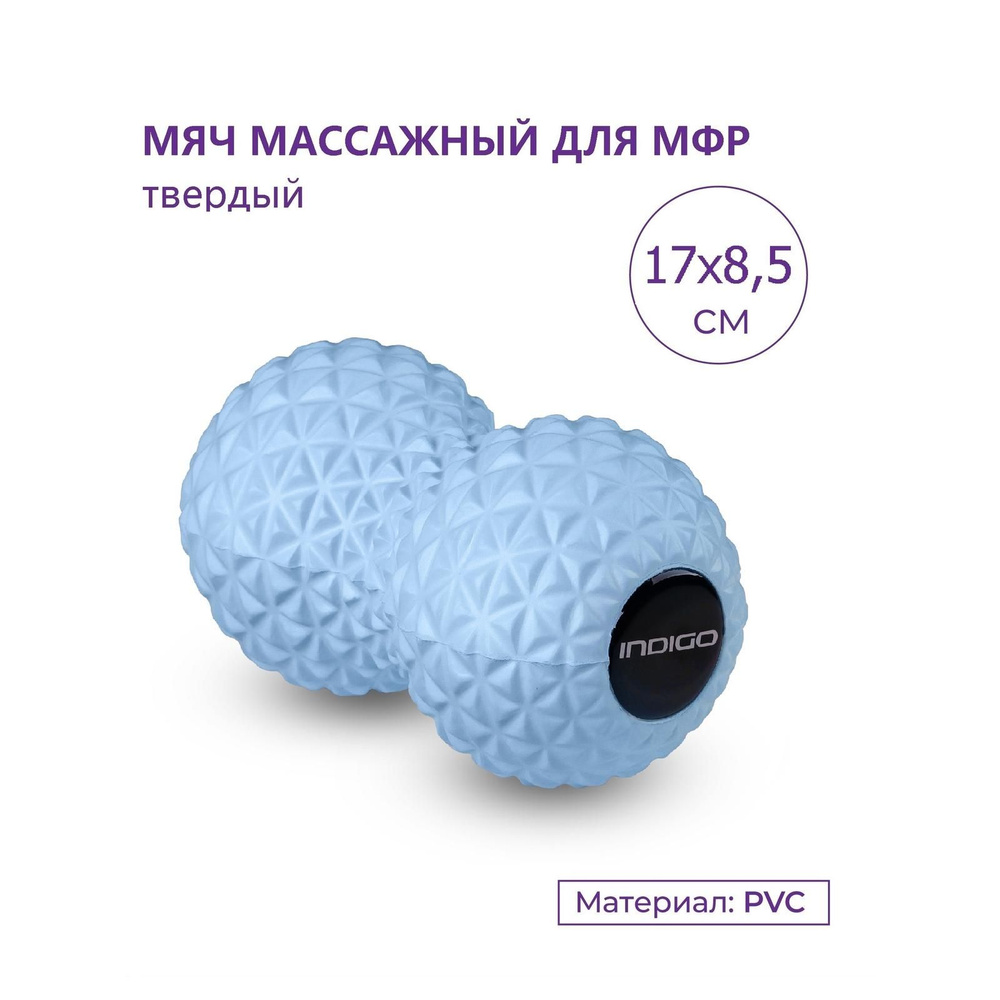 Мяч для МФР твердый массажный двойной INDIGO 17х8,5см #1