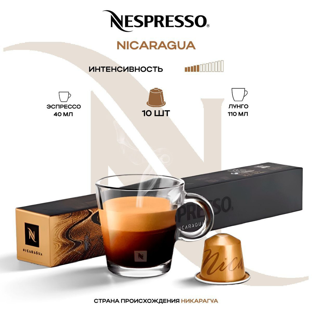 Кофе в капсулах Nespresso Nicaragua Master Origin #1