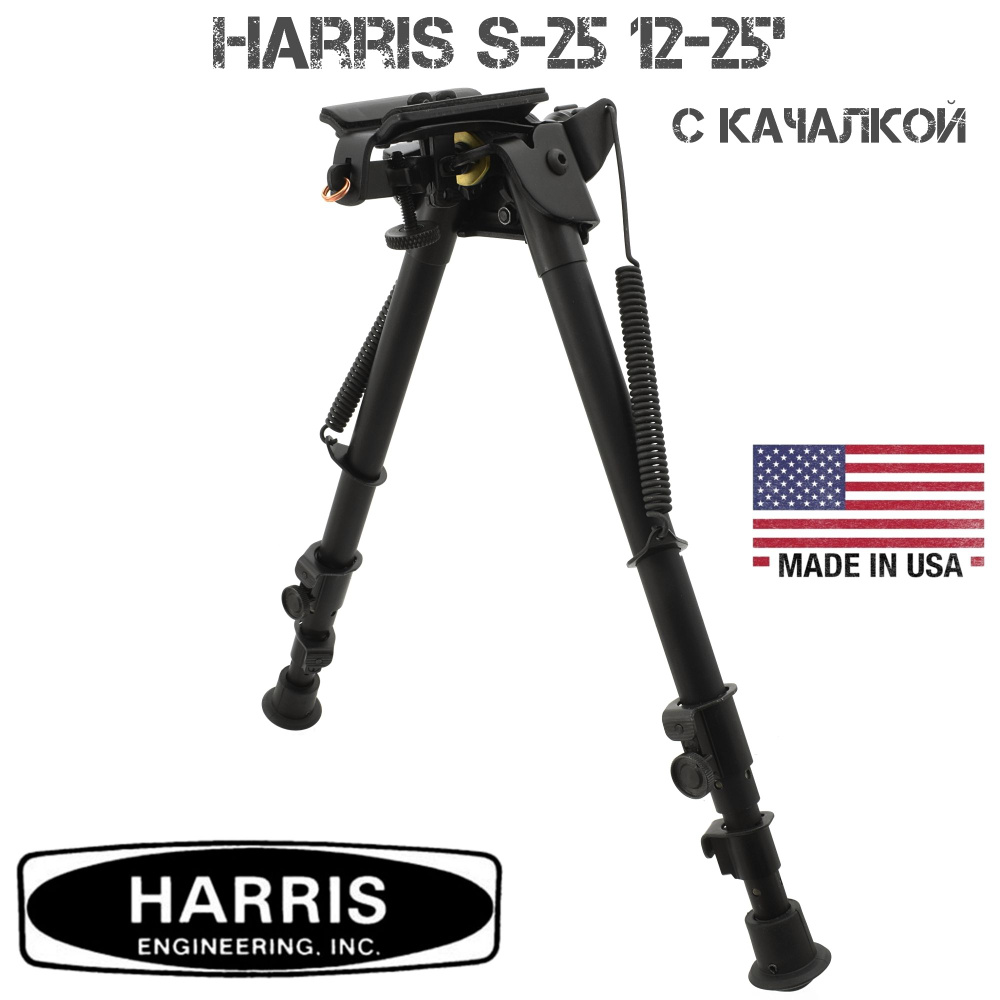 Сошки с качалкой Harris (Харрис) S-25 12-25 дюймов #1