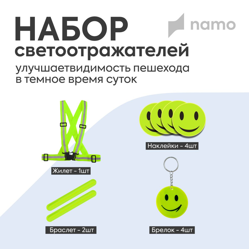 namo Светоотражающий набор: жилет, брелок, браслеты, наклейки  #1