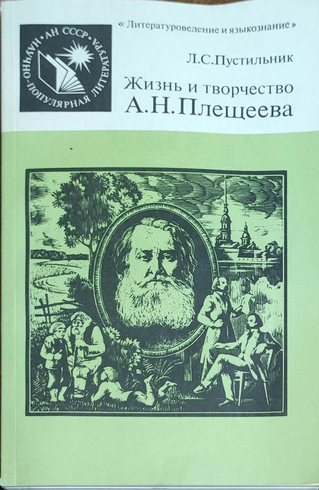 Жизнь и творчество А. Н. Плещеева - Пустильник Любовь Семеновна  #1